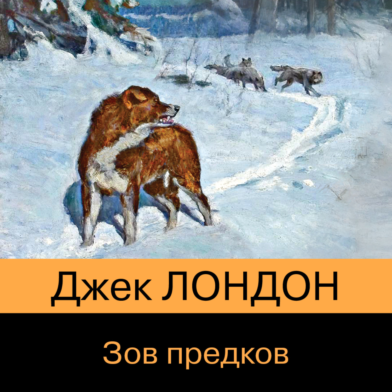 Обложка книги «Зов предков»