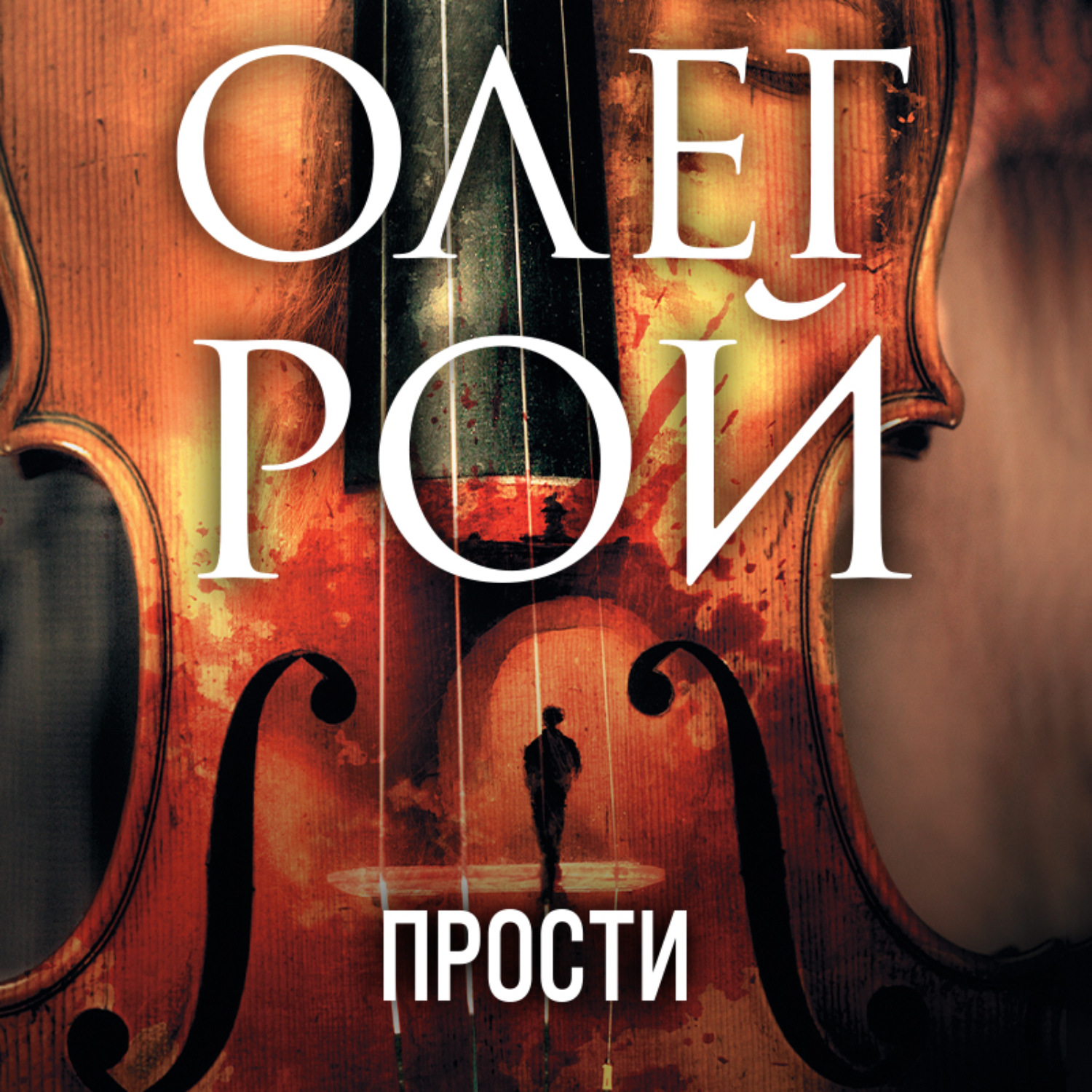 Обложка книги «Прости»