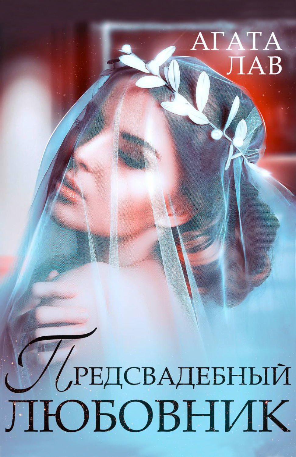 Обложка книги «Предсвадебный любовник»