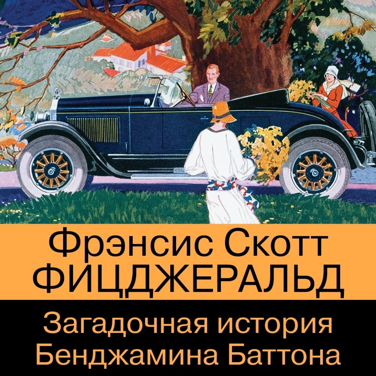 Обложка книги «Загадочная история Бенджамина Баттона»