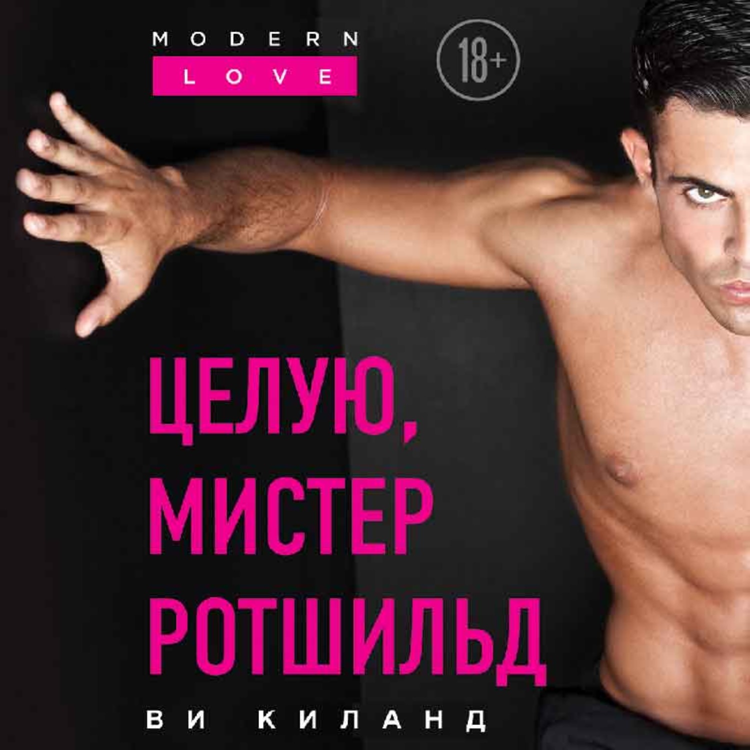 Обложка книги «Целую, мистер Ротшильд»