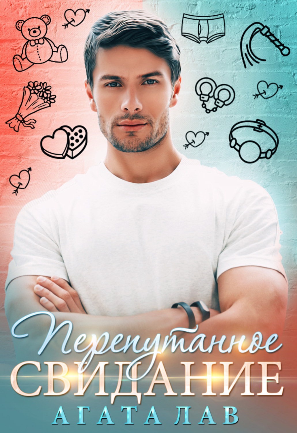 Обложка книги «Перепутанное свидание»