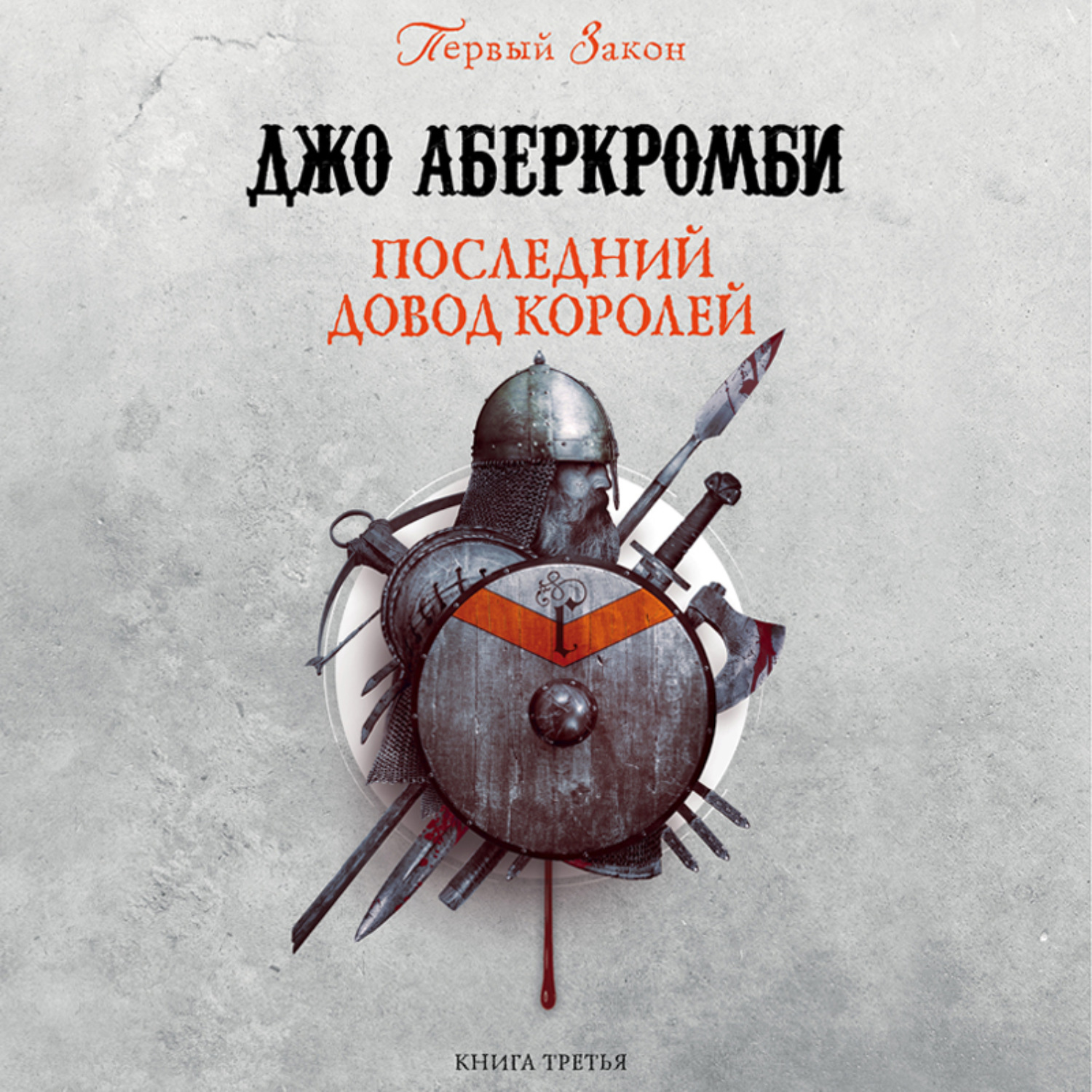 Обложка книги «Последний довод королей»