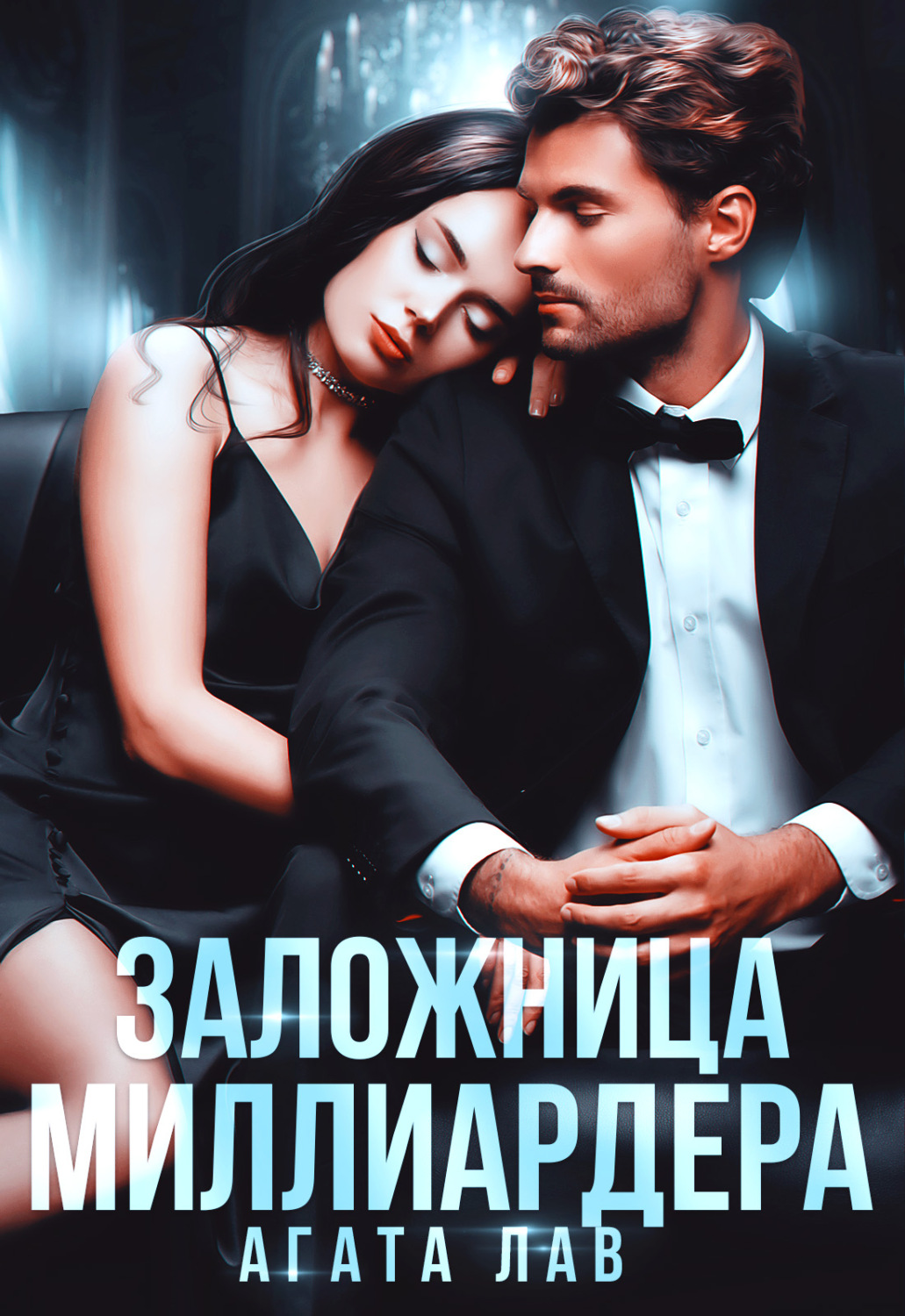 Обложка книги «Заложница миллиардера»