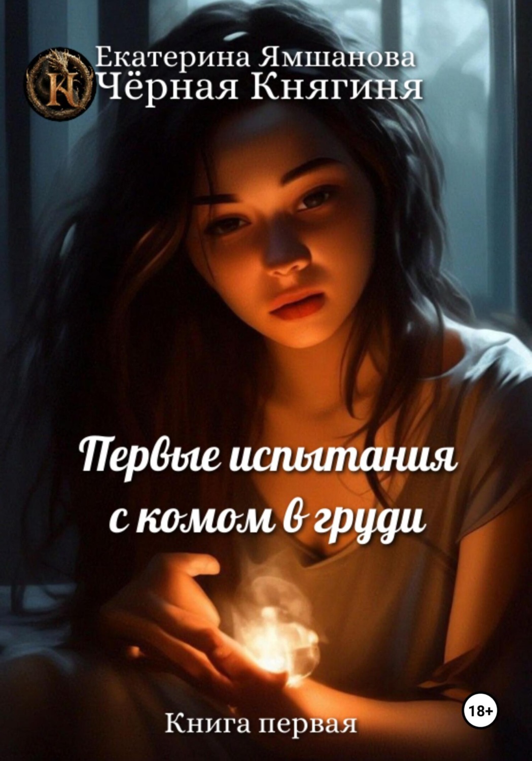 Обложка книги «Первые испытания с комом в груди. Книга 1»