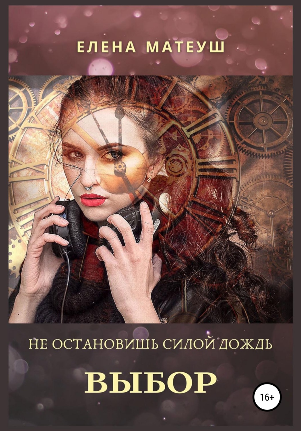 Обложка книги «Не остановишь силой дождь. Выбор»