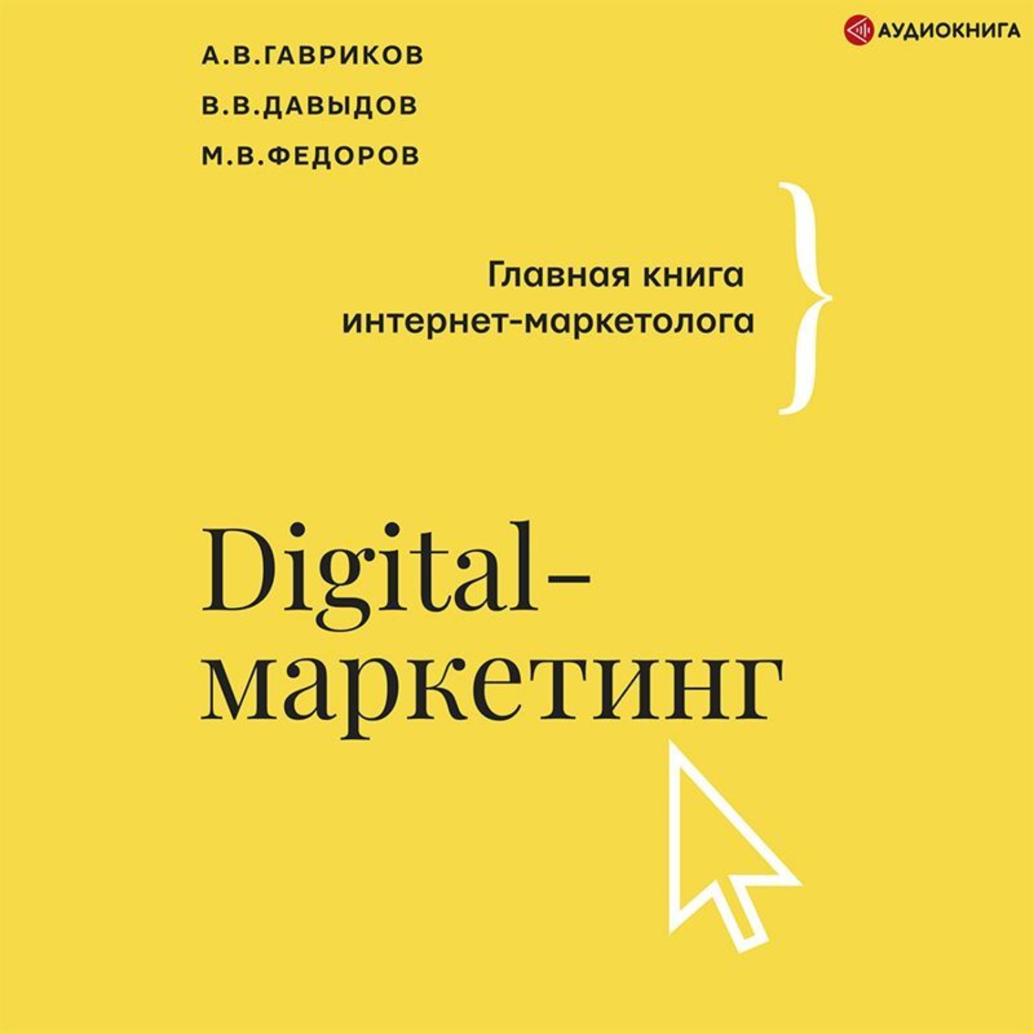 Обложка книги «Digital-маркетинг. Главная книга интернет-маркетолога»