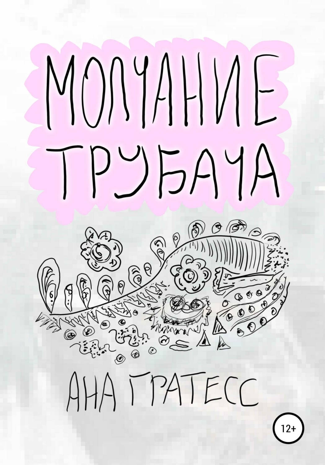 Обложка книги «Молчание Трубача»