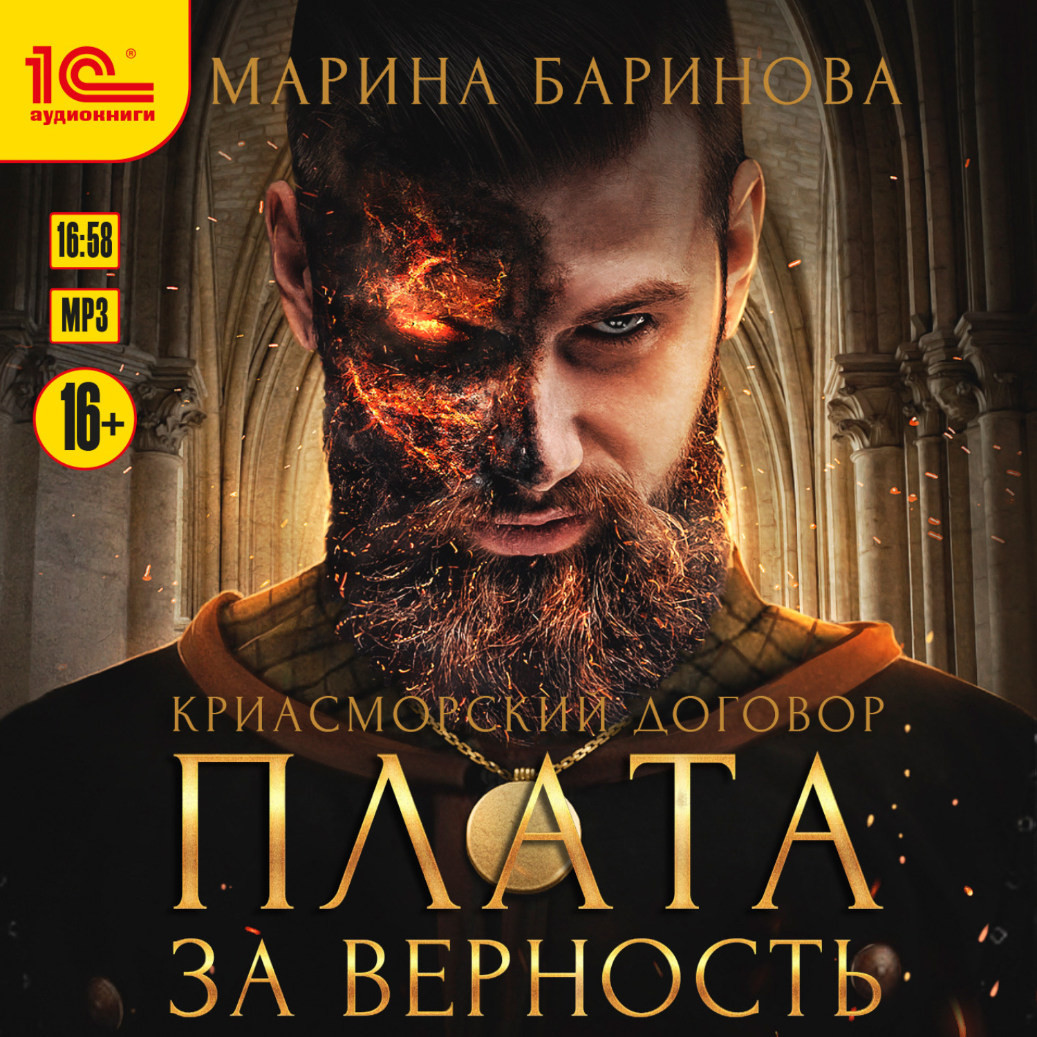 Обложка книги «Криасморский договор. Плата за верность»