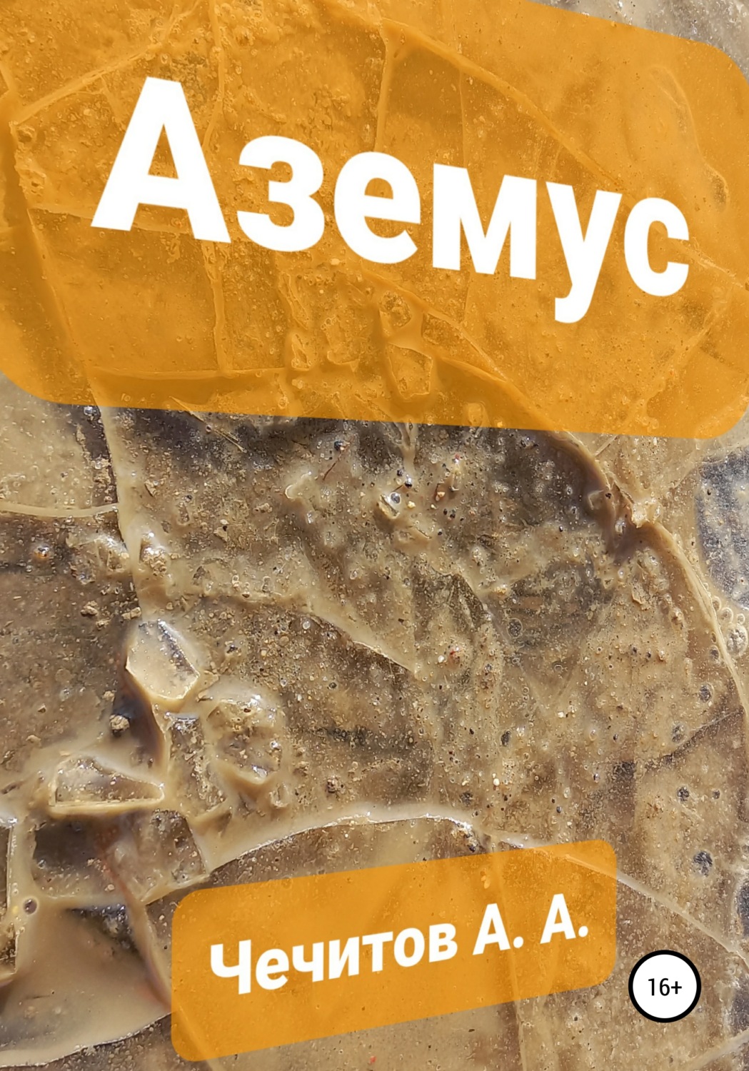 Обложка книги «Аземус»