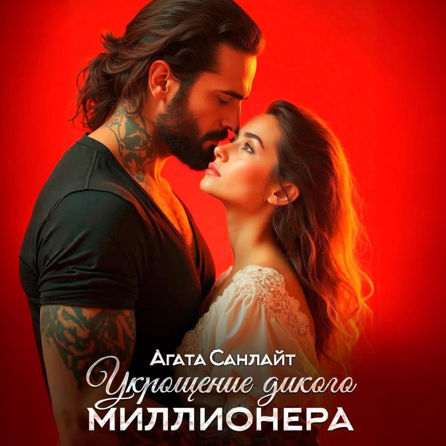 Обложка книги «Укрощение дикого миллионера»