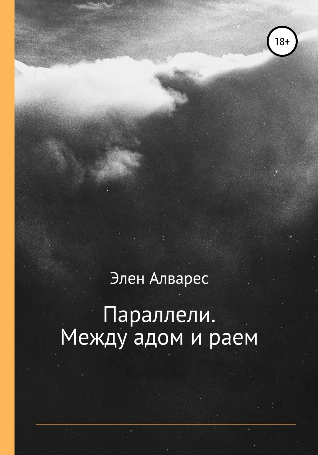 Обложка книги «Параллели. Между адом и раем»