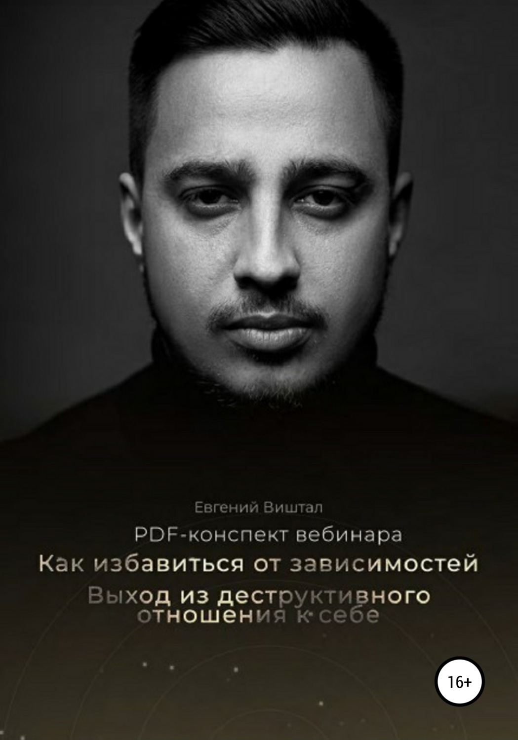 Обложка книги «Как избавиться от зависимостей. Выход из деструктивного отношения к себе»