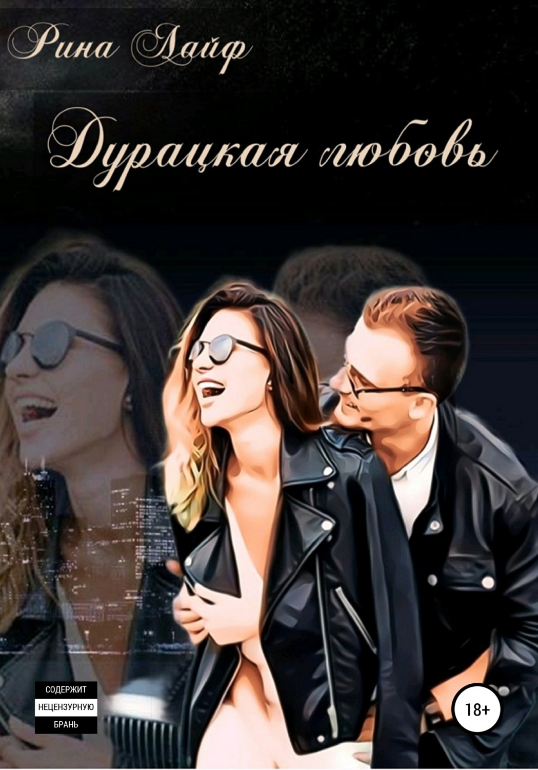 Обложка книги «Дурацкая любовь»