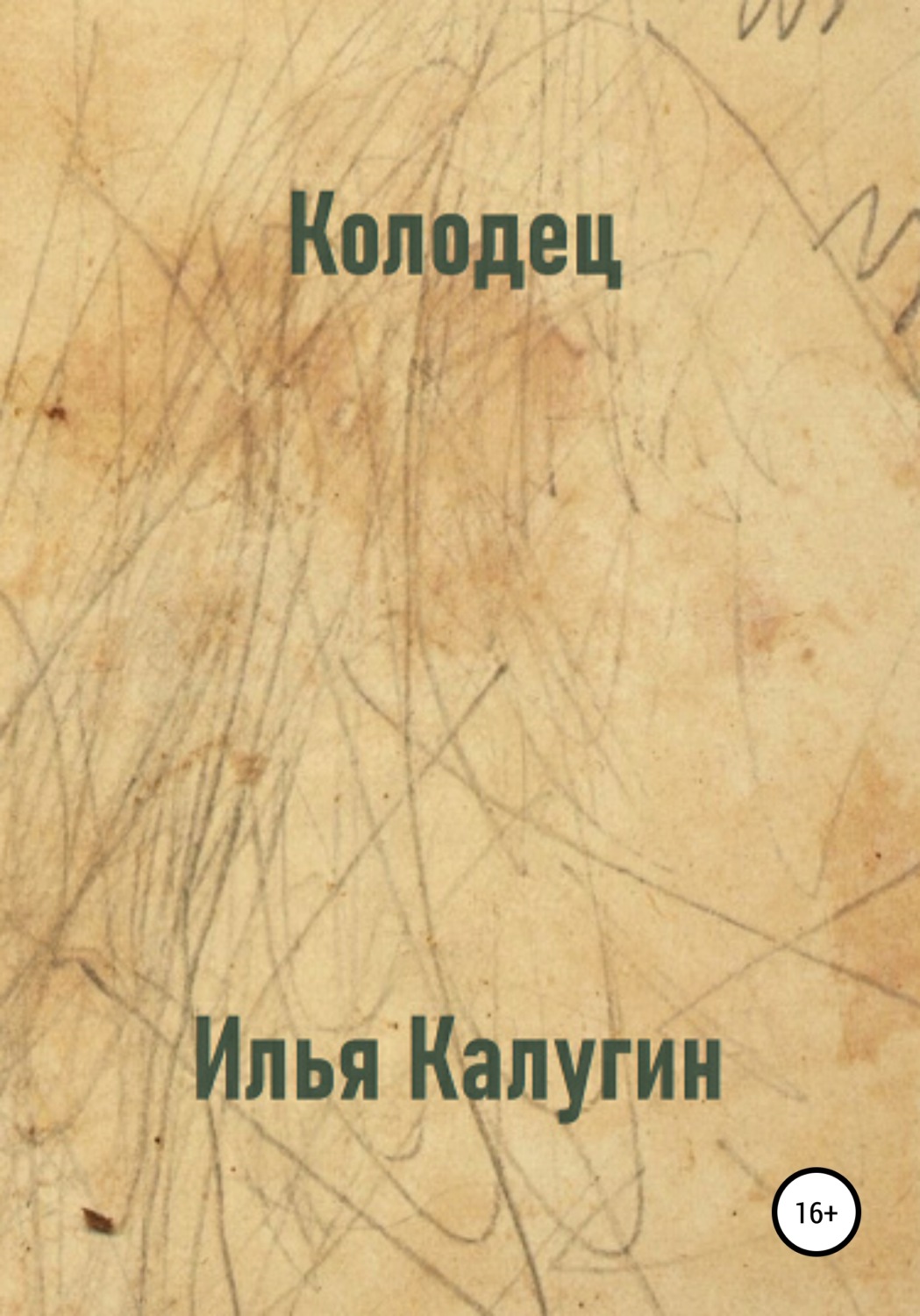 Обложка книги «Колодец»
