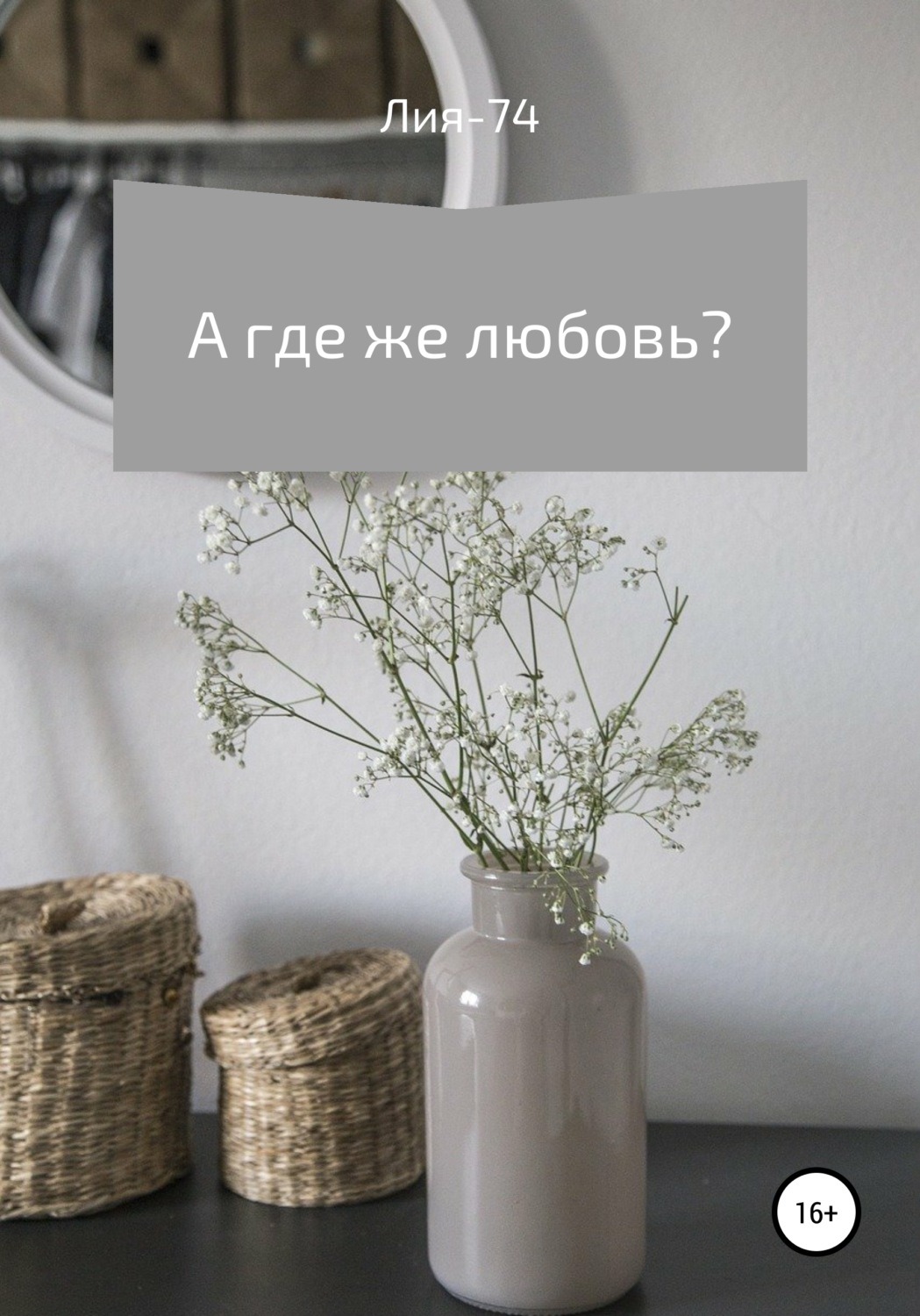 Обложка книги «А где же любовь?»