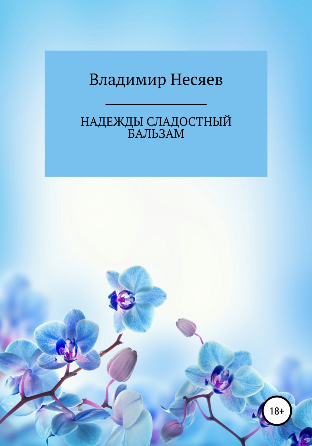Обложка книги «Надежды сладостный бальзам»