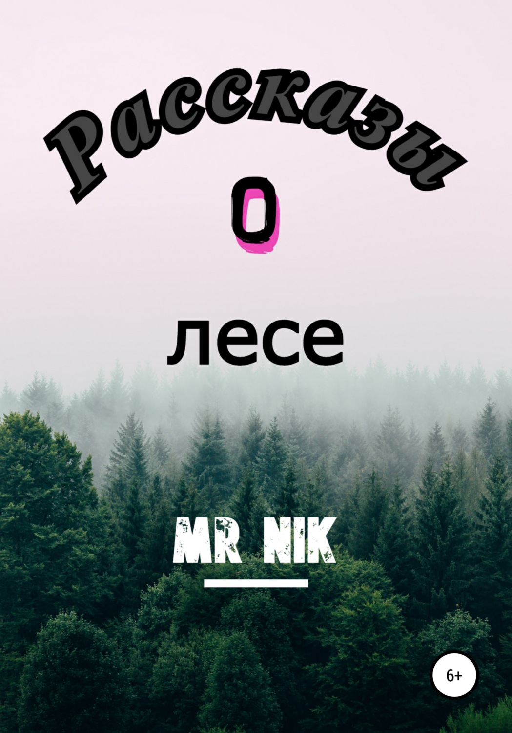 Обложка книги «Рассказы о лесе»