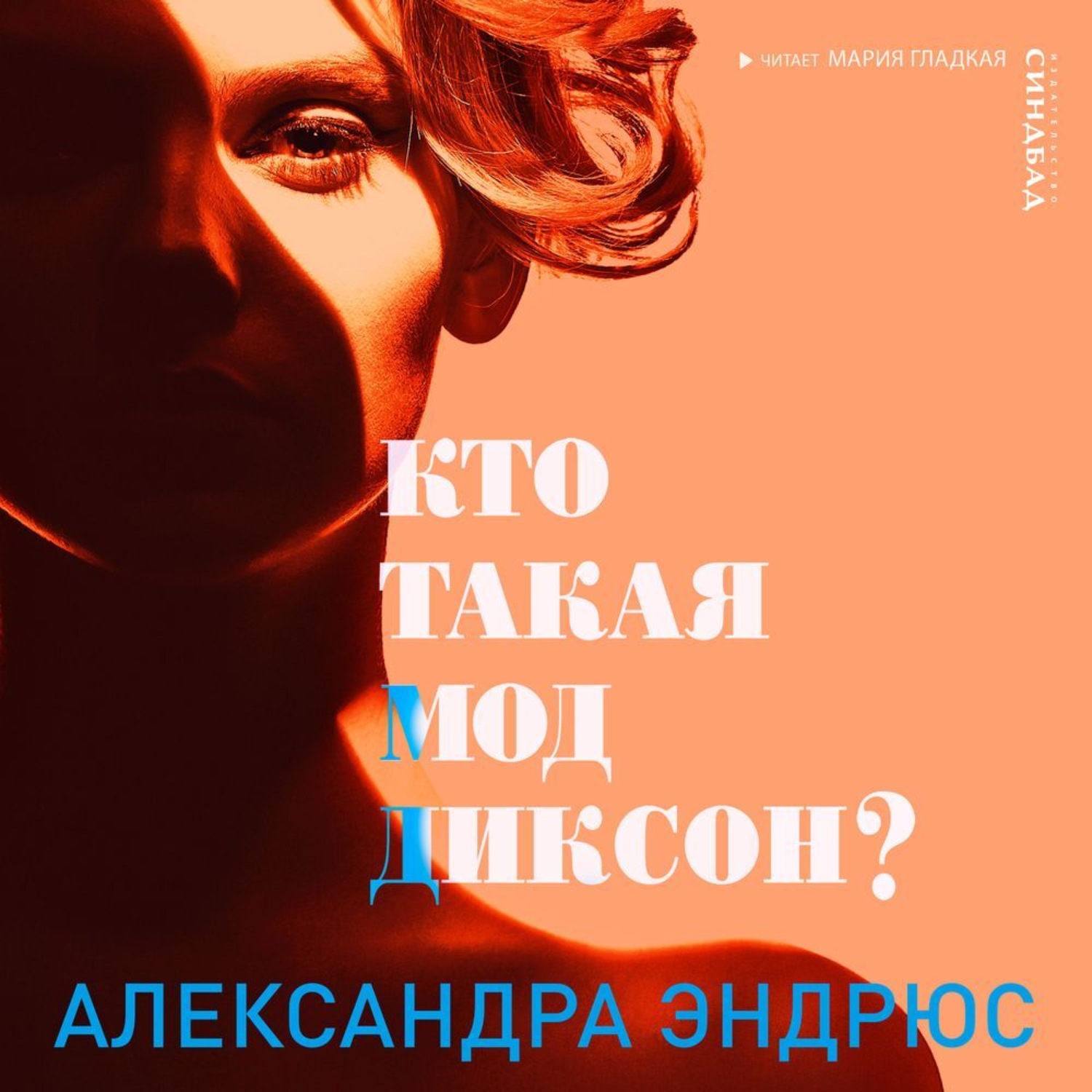 Обложка книги «Кто такая Мод Диксон?»