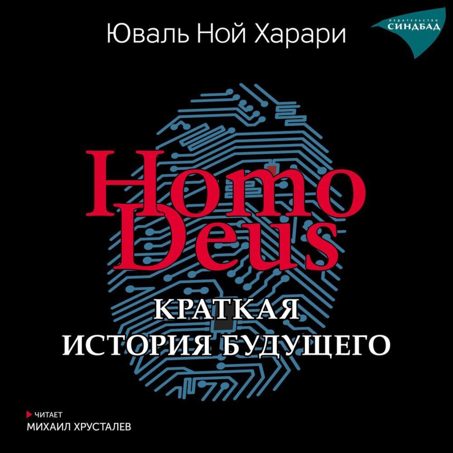 Обложка книги «Homo Deus. Краткая история будущего»