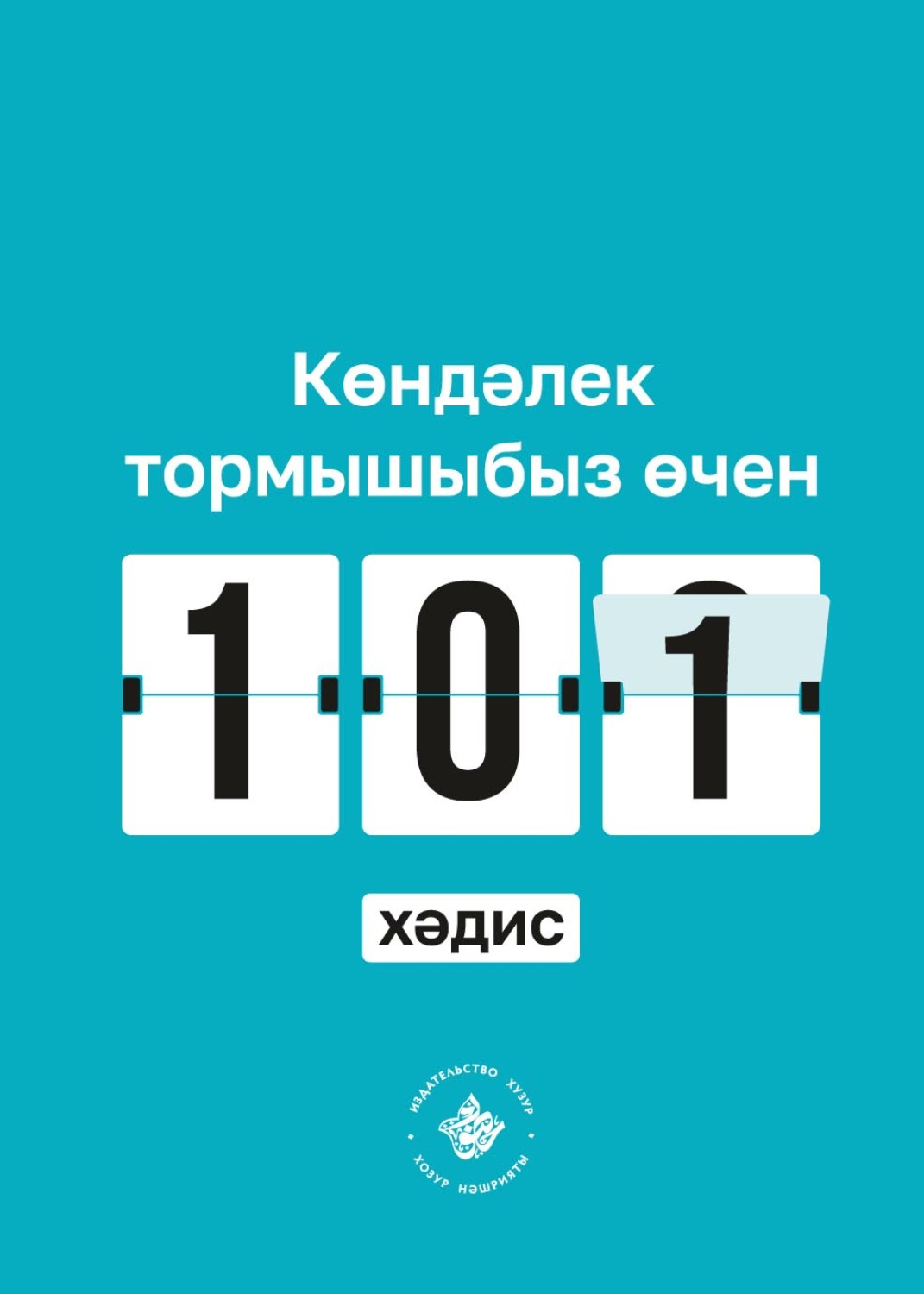 Обложка книги «Көндәлек тормышыбыз өчен 101 хәдис. Әл-Бохари җыентыгыннан»