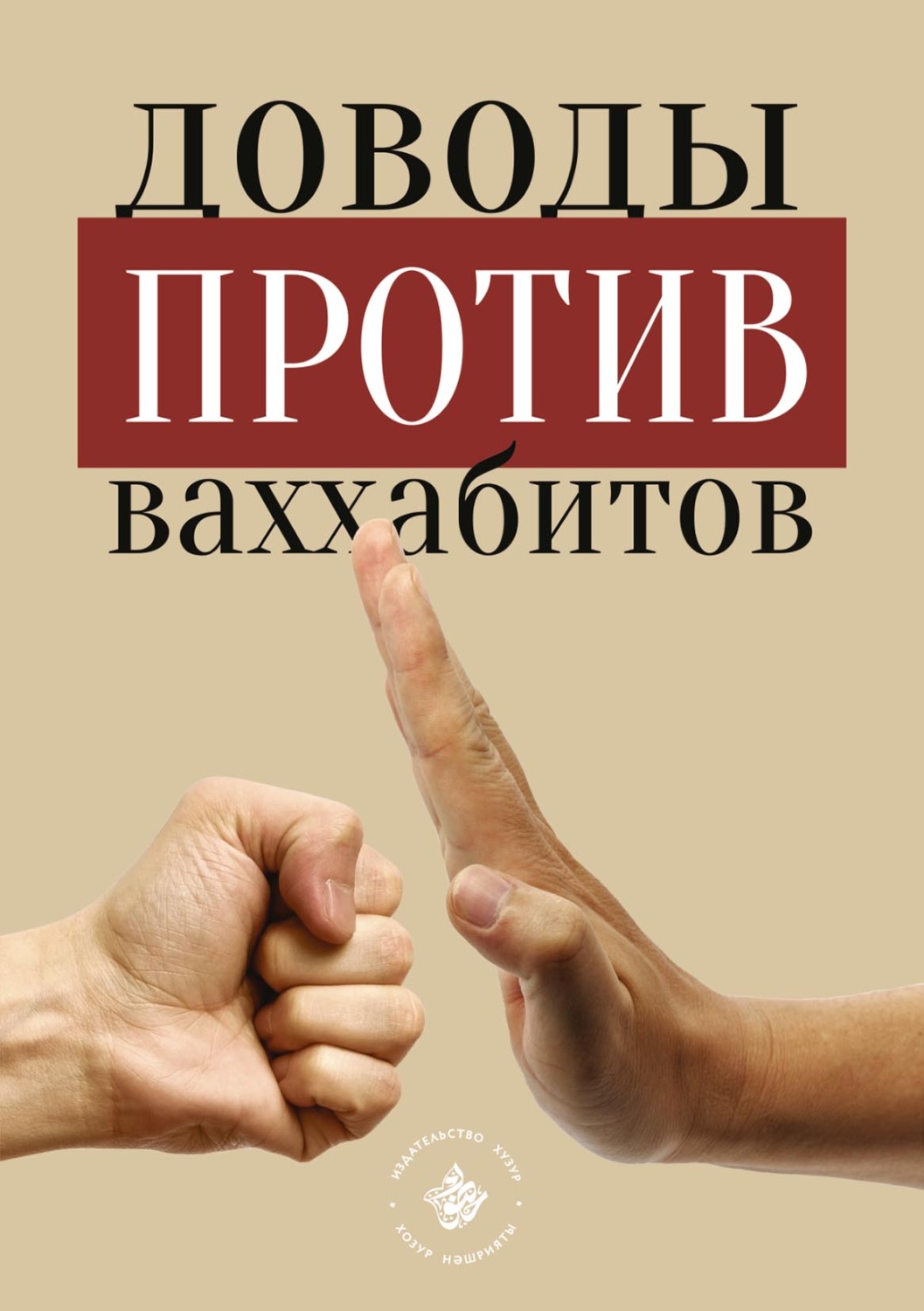 Обложка книги «Доводы против ваххабитов»
