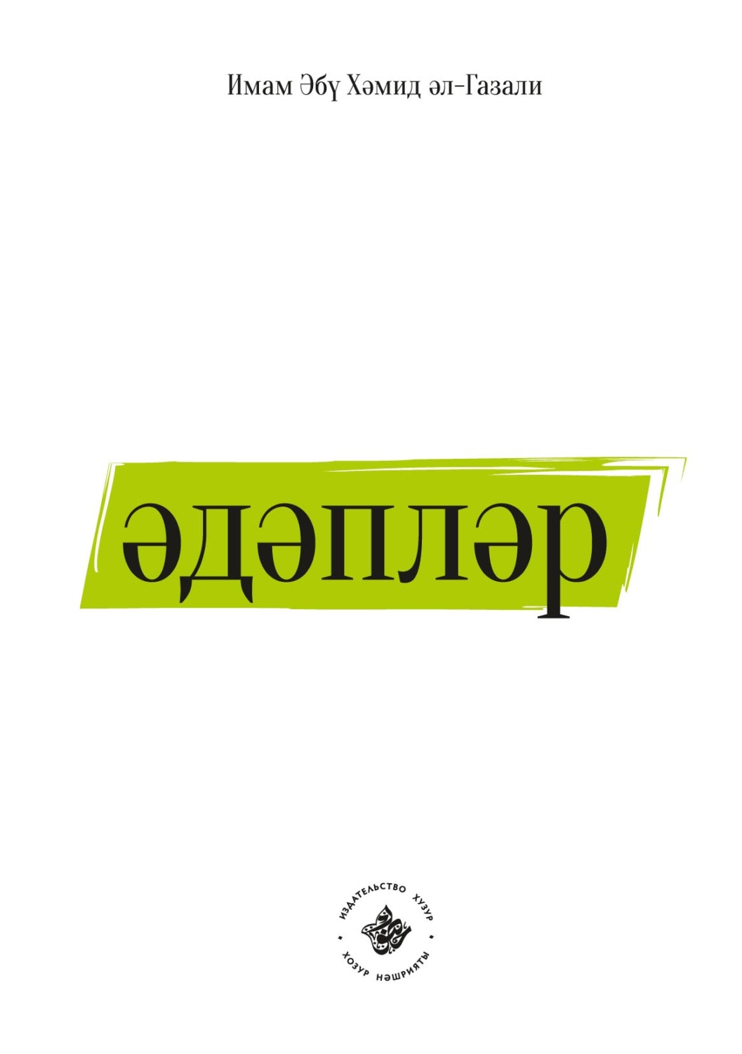 Обложка книги «Әдәпләр»