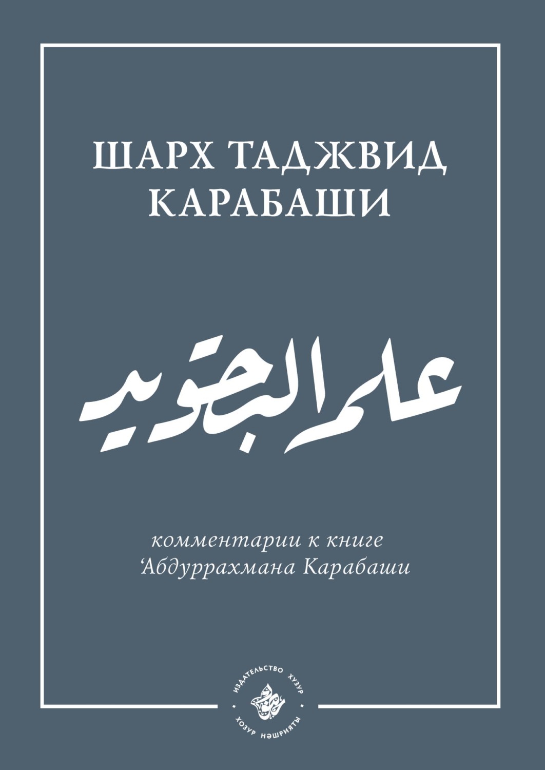 Обложка книги «'Ильм таджвид. Шархтаджвид Карабаши»