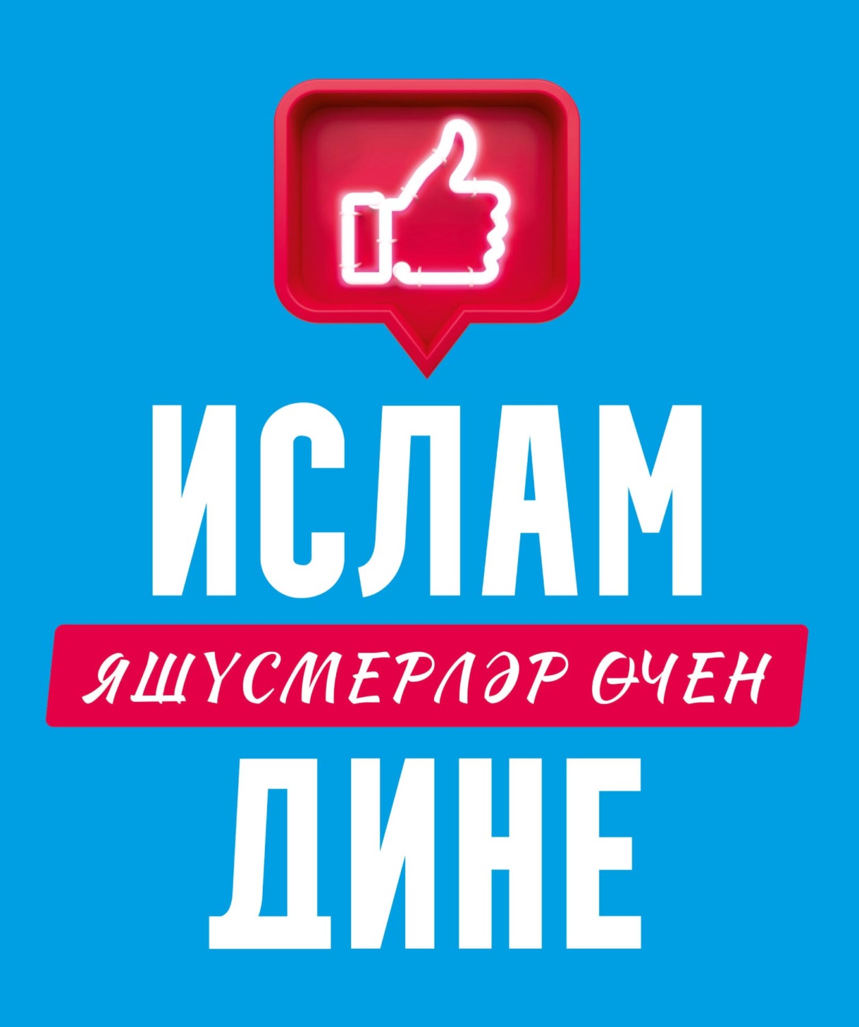 Обложка книги «Ислам дине: яшүсмерләр өчен»