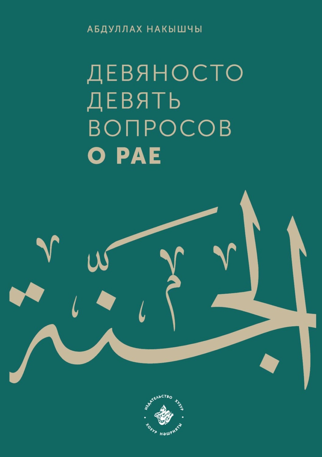 Обложка книги «Девяносто девять вопросов о Рае»
