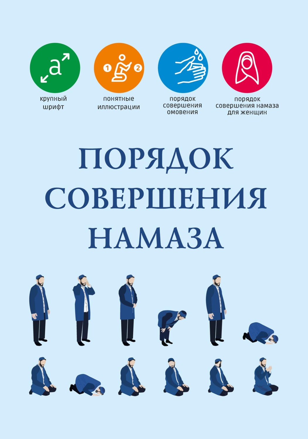 Обложка книги «Порядок совершения намаза»