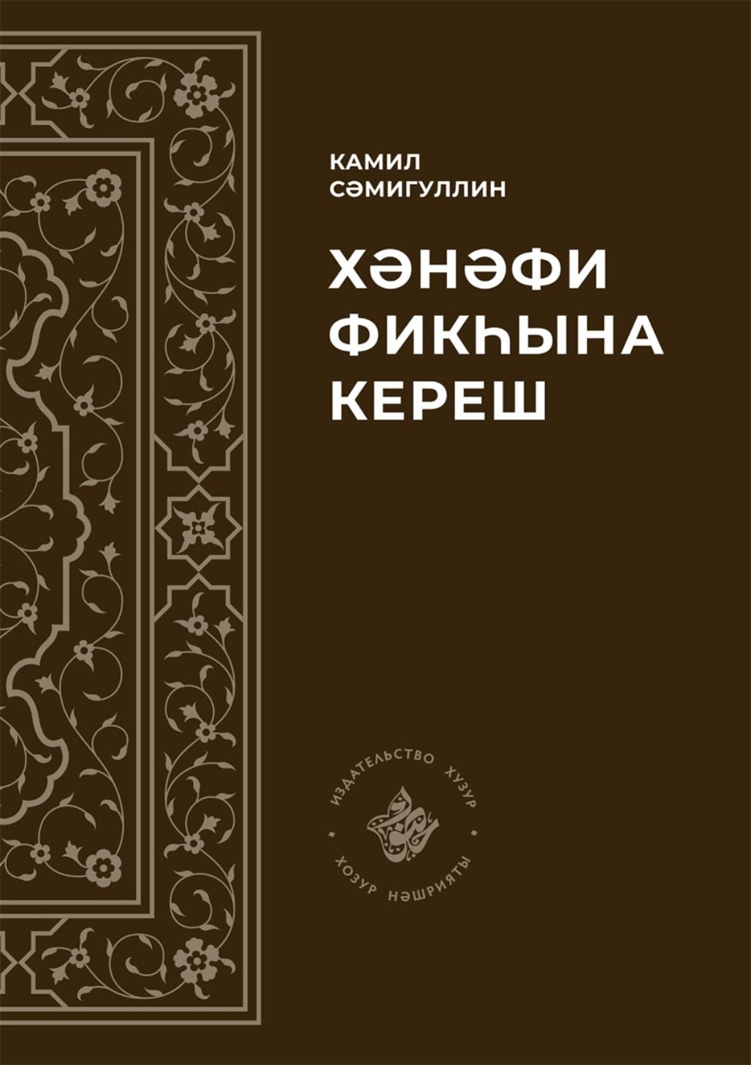 Обложка книги «Хәнәфи фикһына кереш»