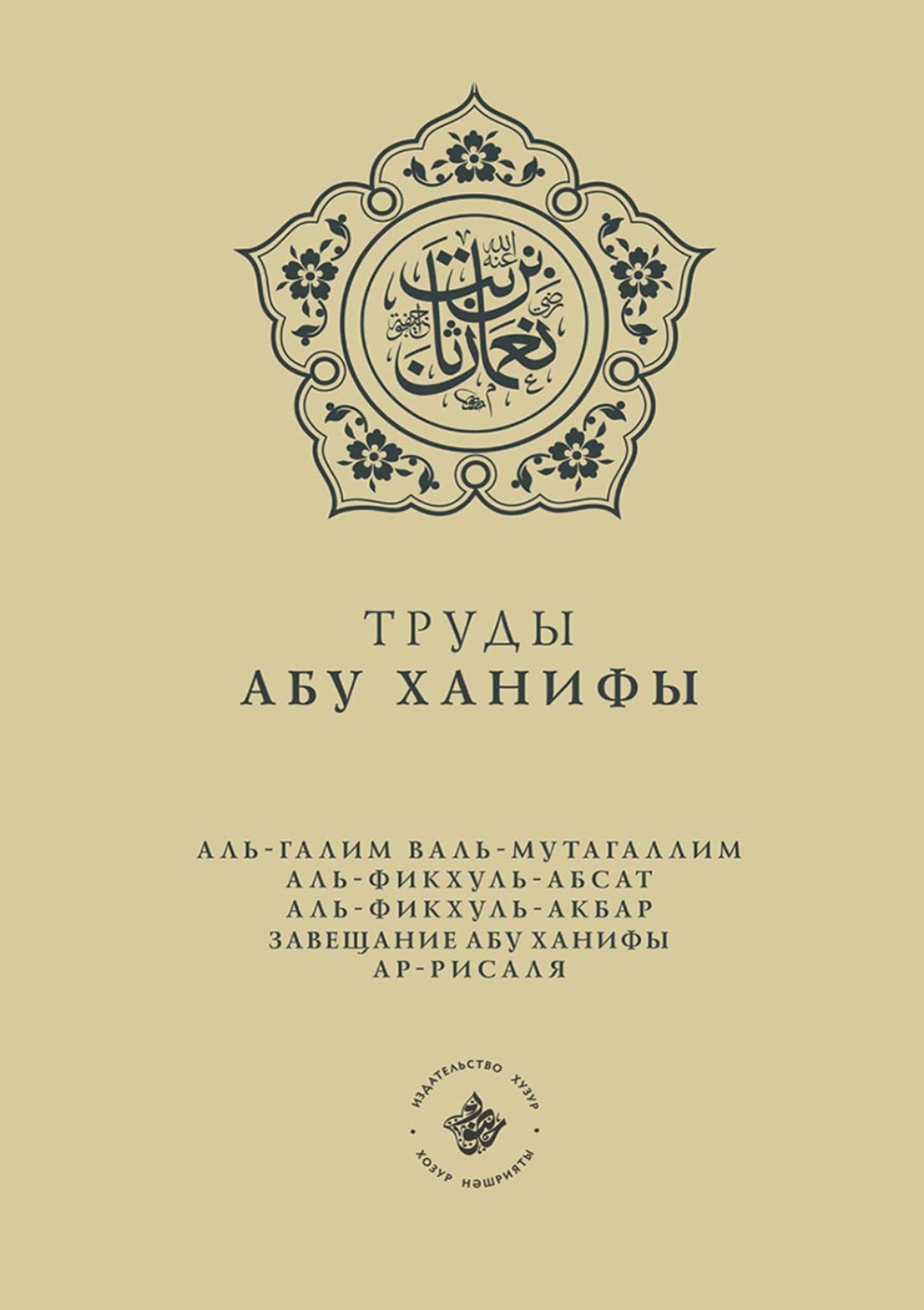 Обложка книги «Труды Абу Ханифы»