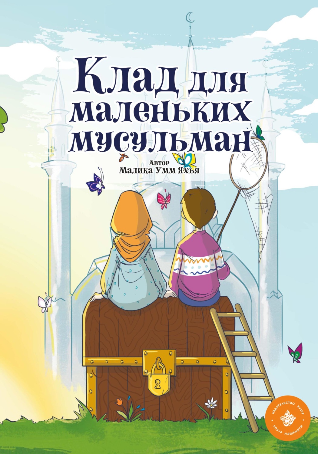 Обложка книги «Клад для маленьких мусульман»
