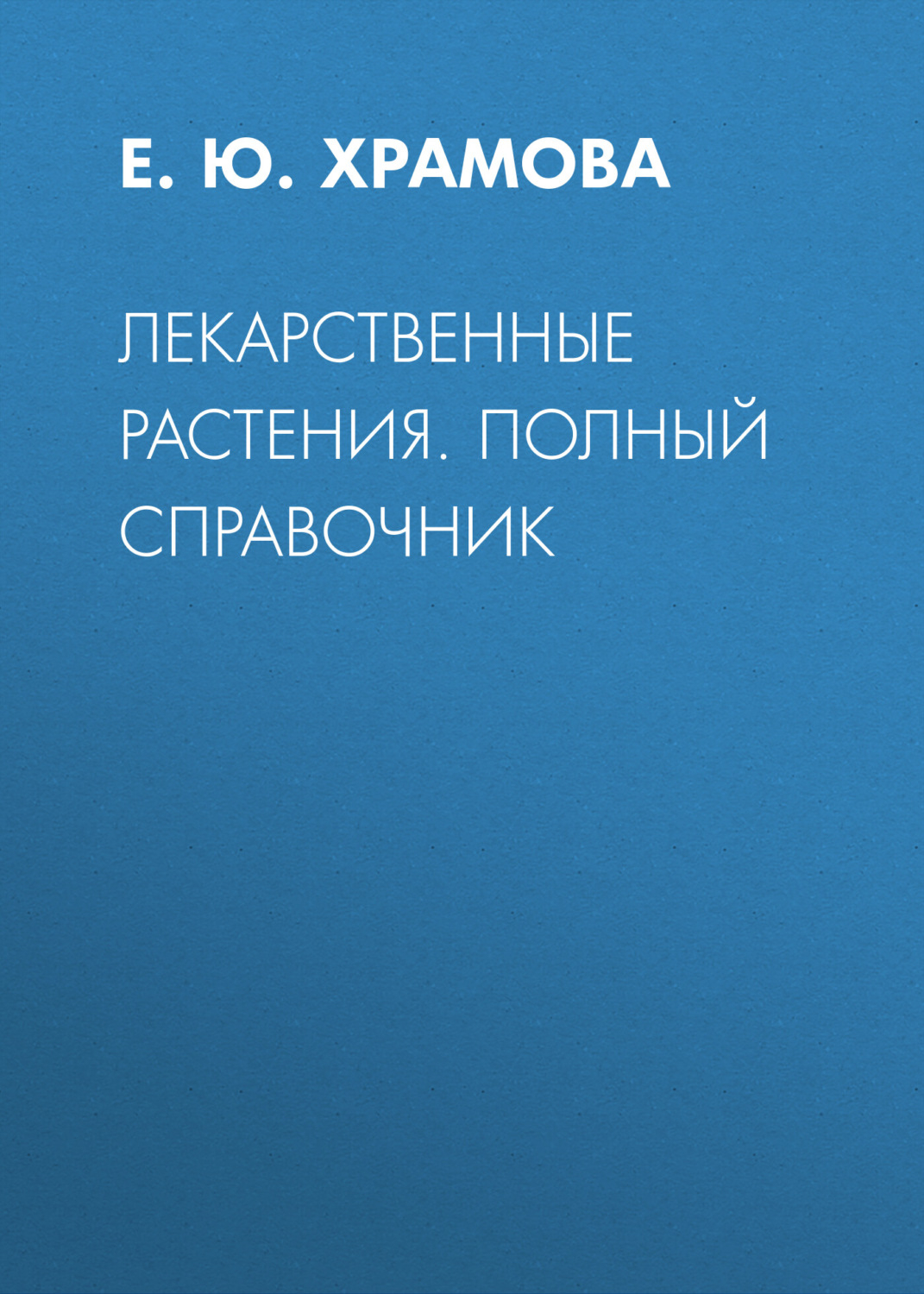 Обложка книги «Лекарственные растения. Полный справочник»