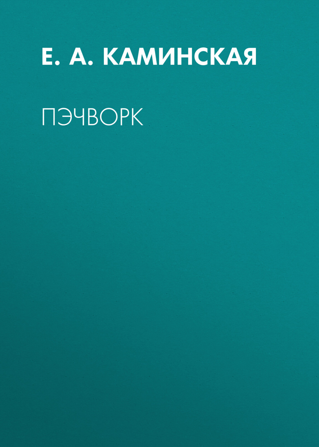 Обложка книги «Пэчворк»