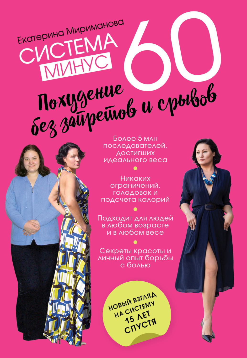 Обложка книги «Система минус 60. Похудение без запретов и срывов»
