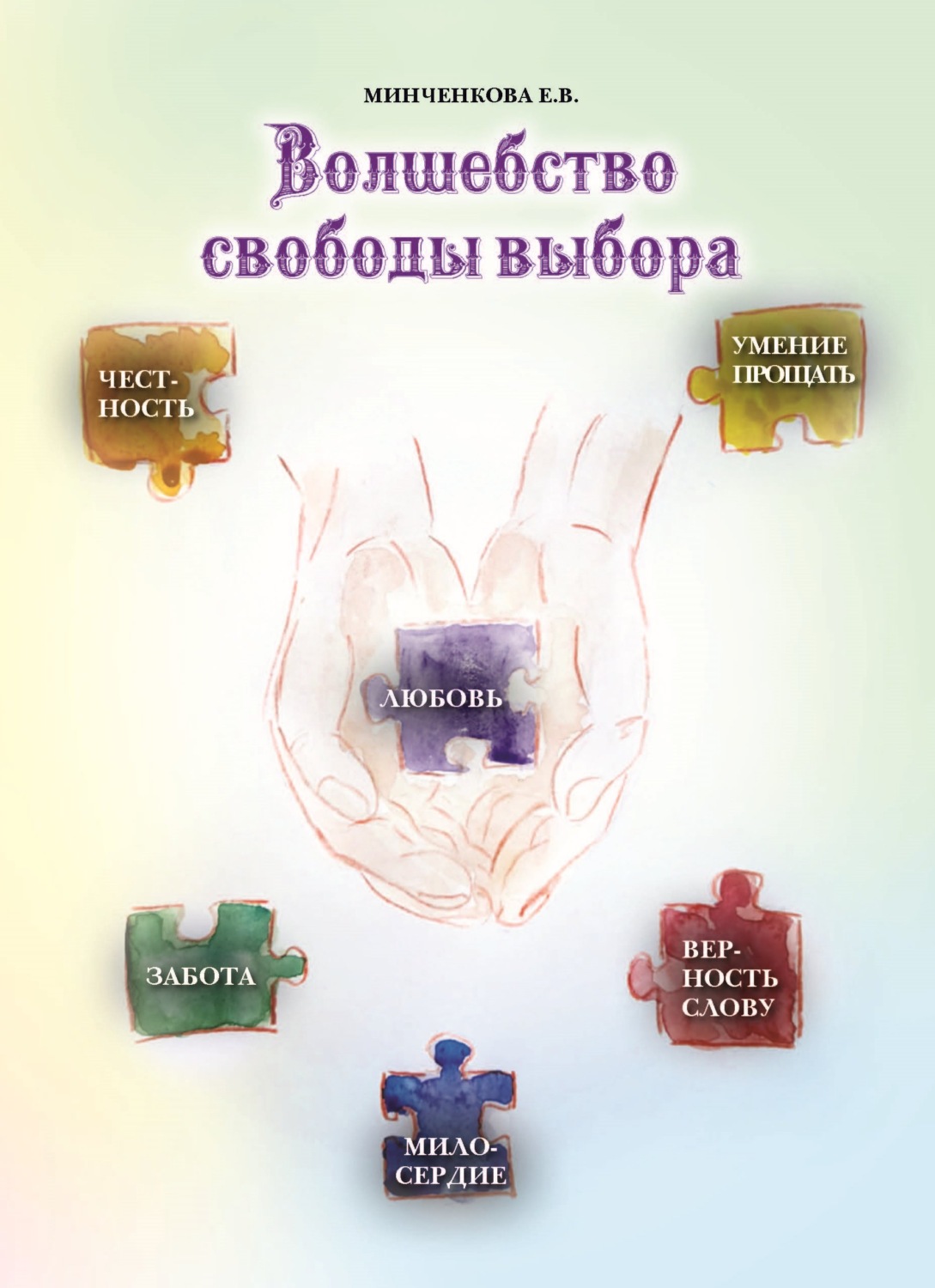 Обложка книги «Волшебство свободы выбора»