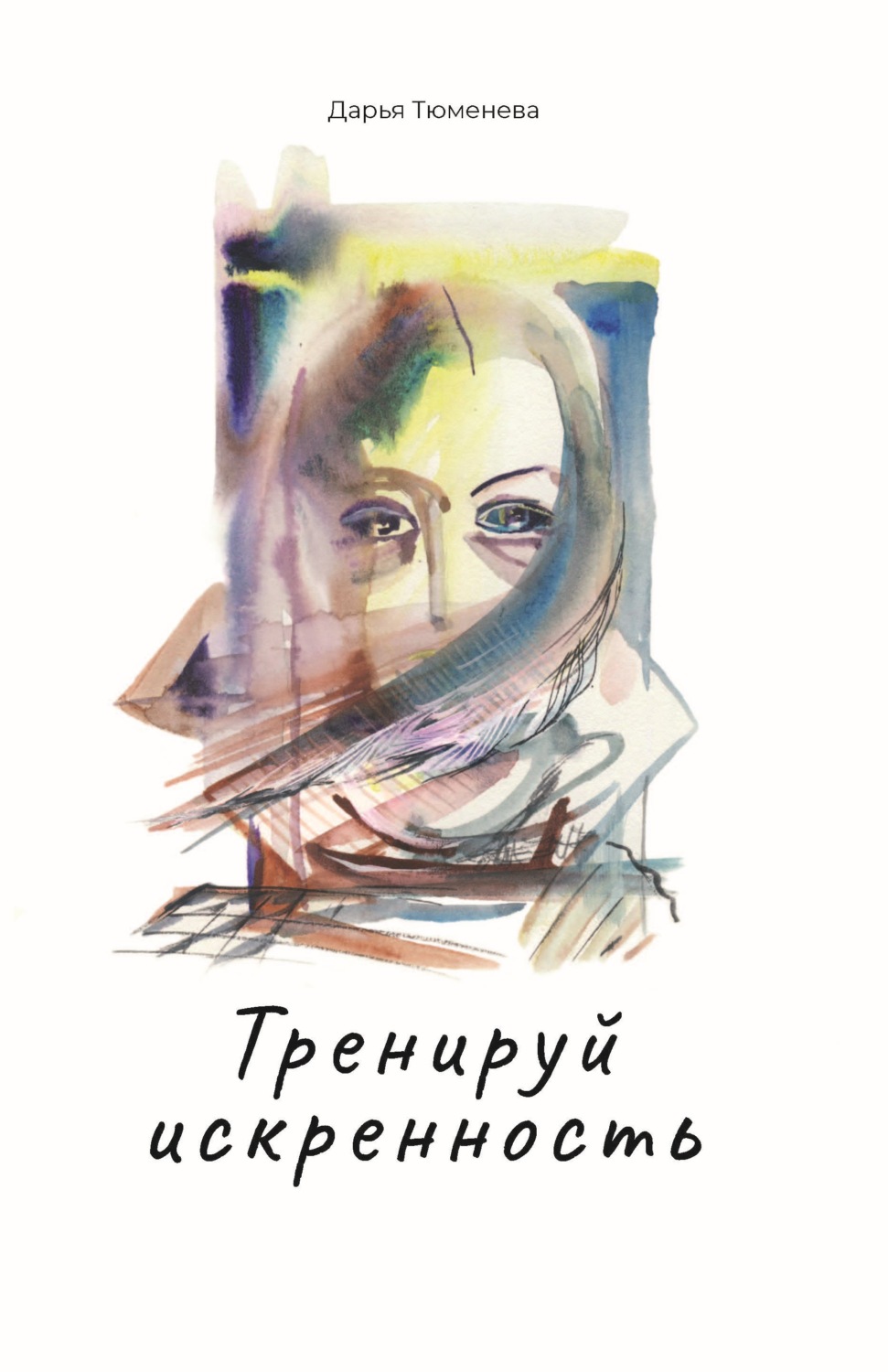 Обложка книги «Тренируй искренность»