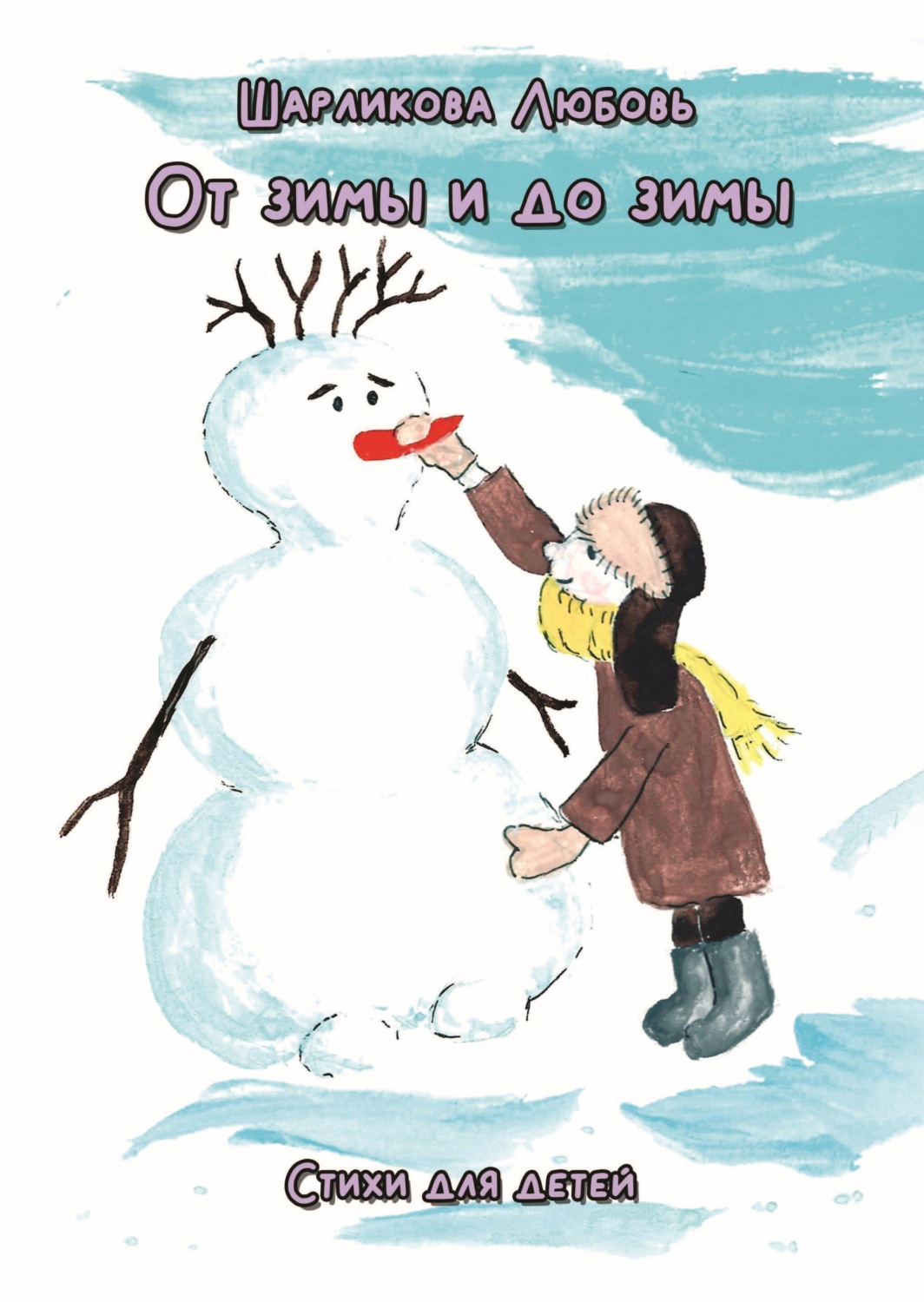 Обложка книги «От зимы и до зимы»