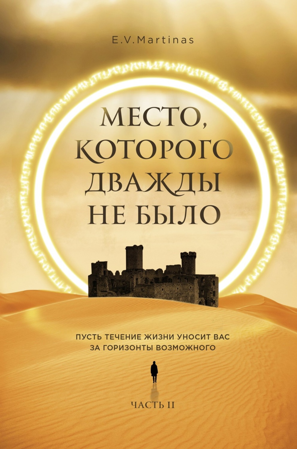 Обложка книги «Место, которого дважды не было. Часть 2. Война близко»