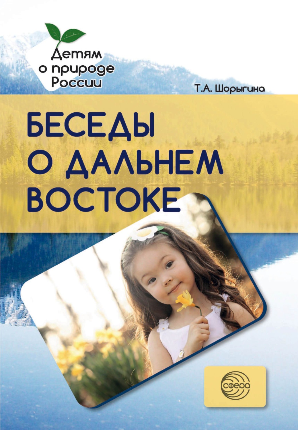 Обложка книги «Беседы о Дальнем Востоке»