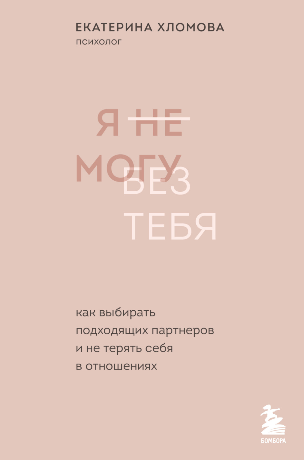 Обложка книги «Я не могу без тебя. Как выбирать подходящих партнеров и не терять себя в отношениях»