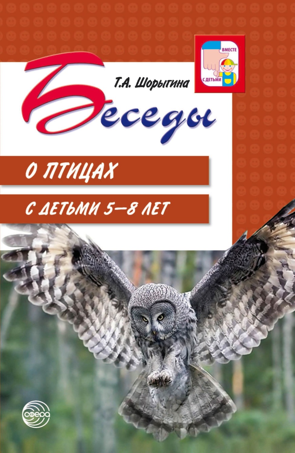 Обложка книги «Беседы о птицах с детьми 5—8 лет»