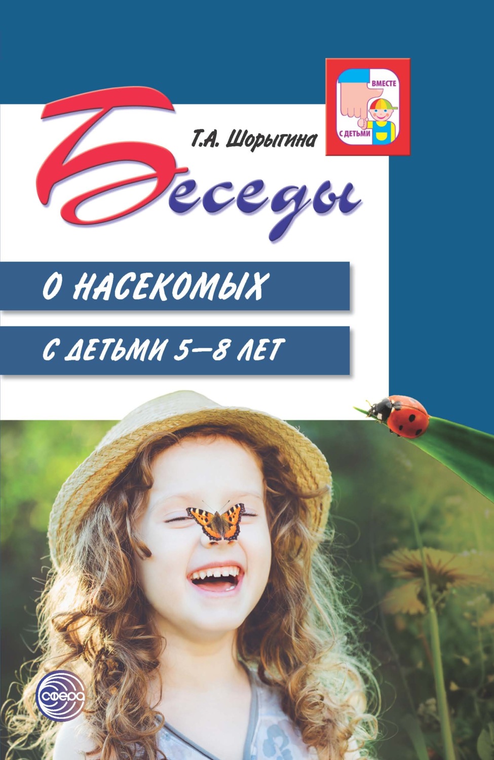 Обложка книги «Беседы о насекомых с детьми 5—8 лет»