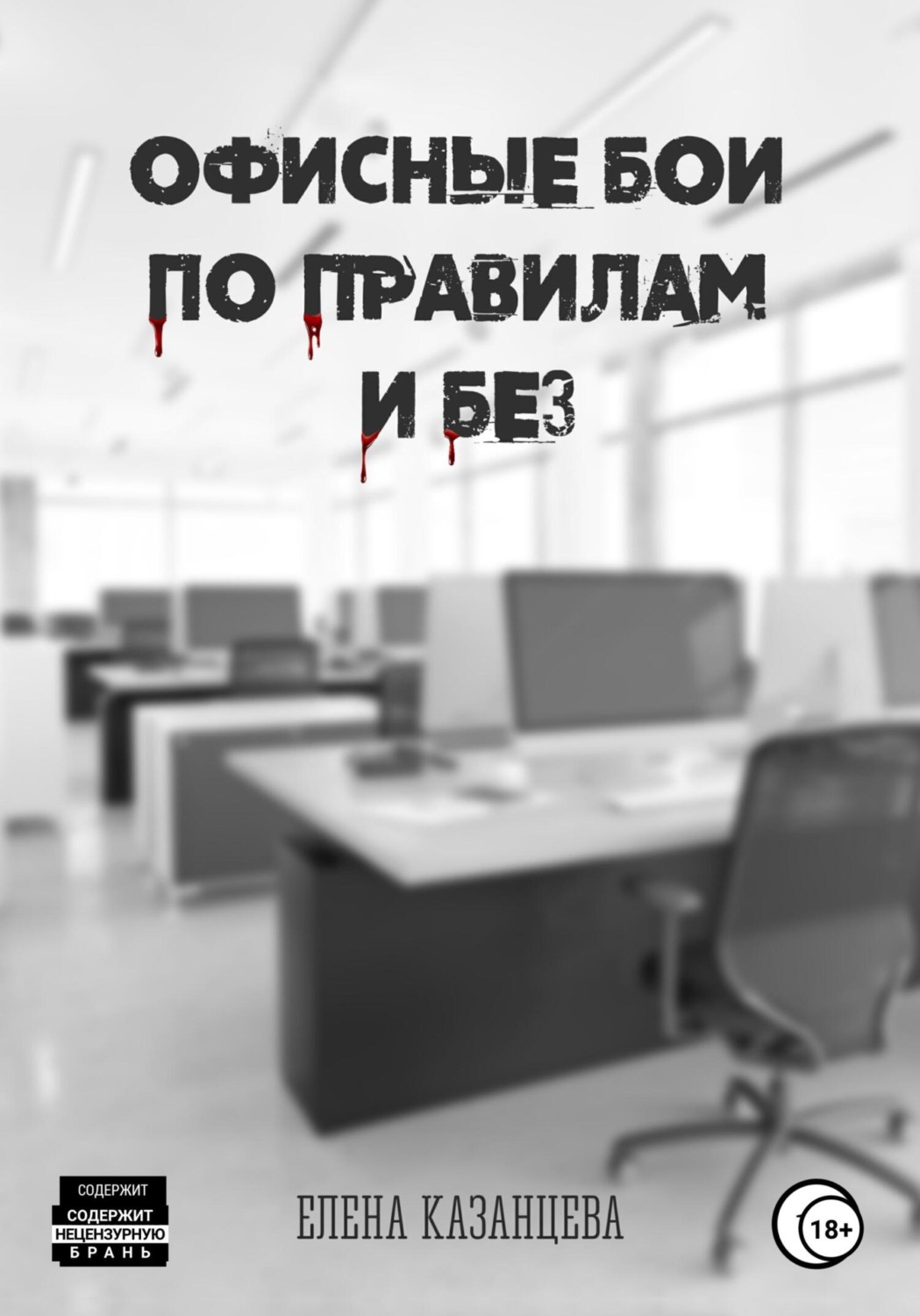 Обложка книги «Офисные бои по правилам и без…»