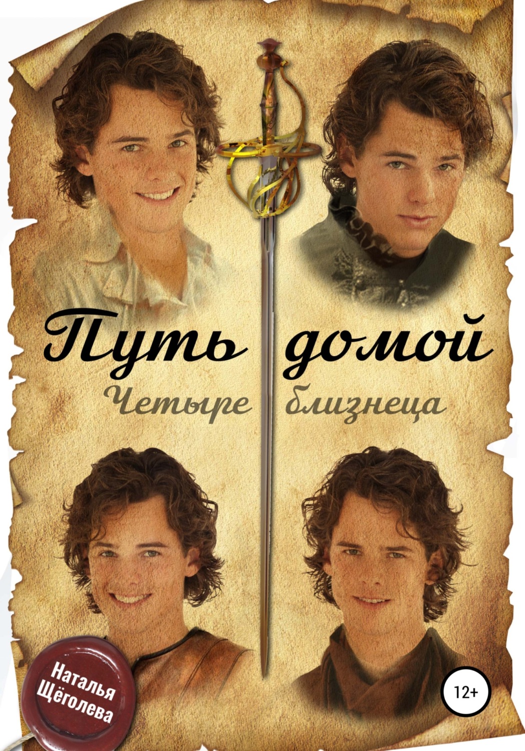 Обложка книги «Путь домой. Четыре близнеца»