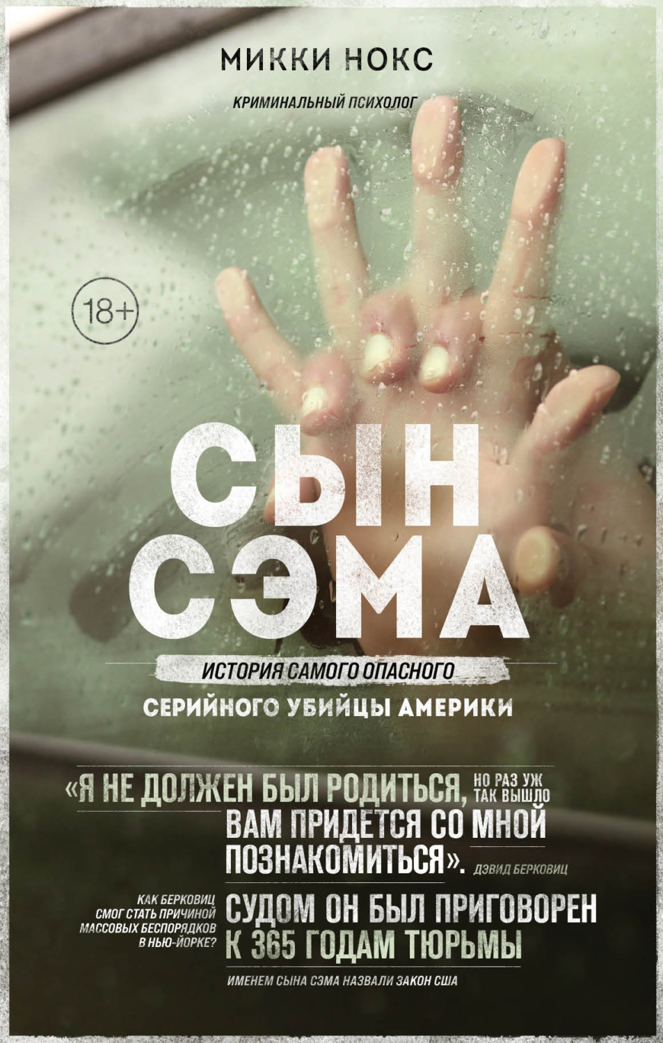 Обложка книги «Сын Сэма. История самого опасного серийного убийцы Америки»