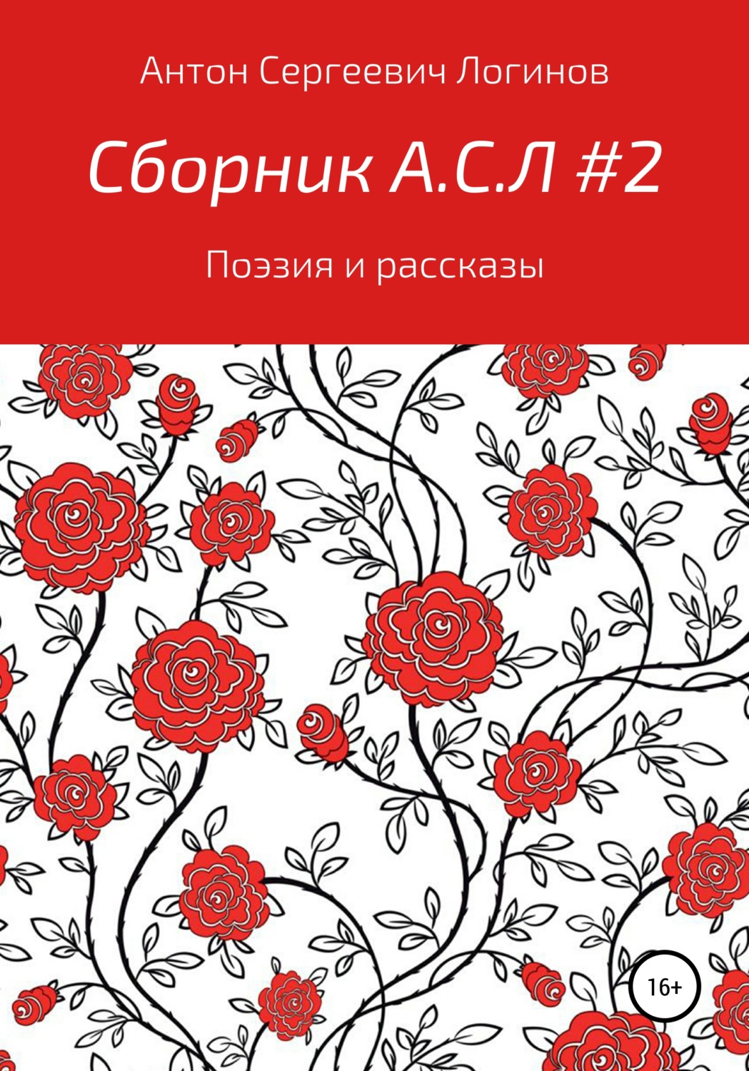 Обложка книги «Сборник А.С.Л. 2»