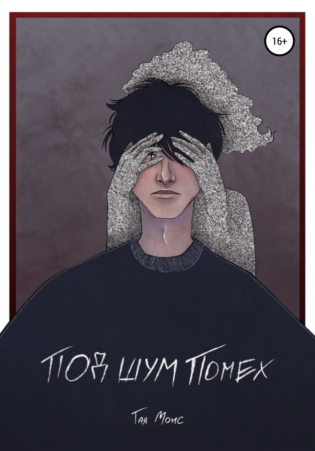 Обложка книги «Под шум помех»
